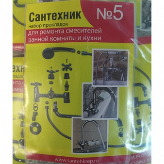 Набор прокладок САНТЕХНИК №5,  универсальный комплект