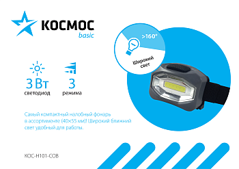Фонарь налобный H101-COB LED 3*R03 1светодиод COB 3W(300lm)черный пластик3 режима Космос/TOKOV
