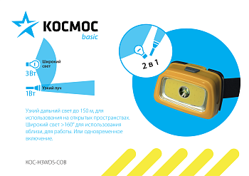 Фонарь налобный H3WDS-COB(3*R03) 1свет.COB 3W(240lm)+ 1св/д1W(100lm)желтый Космос