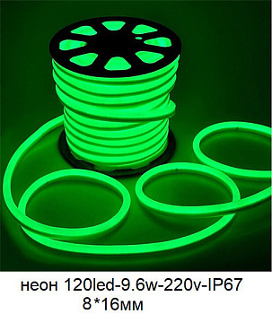 Лента гибкий неон 2835 120LED/220V/9,6Вт 1м/зеленый/IP67