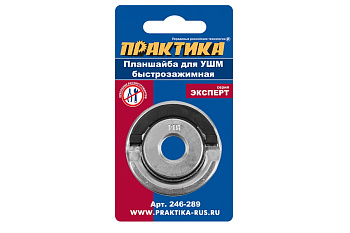 Планшайба (М14; 22.2 мм; быстрозажимная) для УШМ ПРАКТИКА 246-289