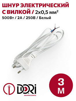 Шнур с вилкой 3м/ШВВП 2*0,5/белый/ DORI
