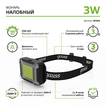 Фонарь налобный GAUSS GFL304 3W COB 180lm 3 режима