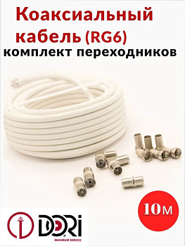 Коаксиальный телевизионный кабель DORI RG-6 10м (F-разъемы+TV-переходник)