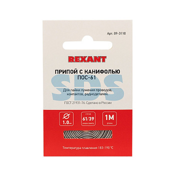 Припой с канифолью ПОС-61 REXANT, 1 м, Ø1.0 мм, (олово 61%, свинец 39%), спираль, конверт/09-3110