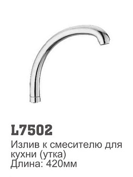 Излив для раковины LEDEME литой, 420 мм /7502