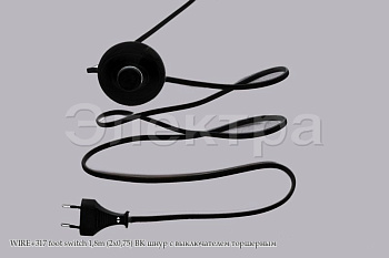 Шнур с выключателем торшерным1,8m\черный (2x0,75) BK 