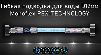 Подводка для воды MONOFLEX Pex 12мм В-В 1/2" 0.2м 