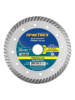 Диск алмазный TURBO 150*22,2мм ПРАКТИКА / 030-733