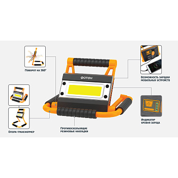 Фонарь-прожектор рабочий аккумуляторный светодиодный "ФОТОН" WPB-6200(20W)