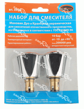 Набор для смесителя (маховик Дуо+отечественная кран-букса  керамическая) /20178