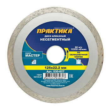 Диск алмазный гладкий ПРАКТИКА 125*22мм / 030-627
