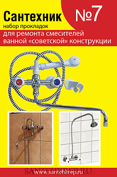 Ремонтный комплект для смесителя САНТЕХНИК №7